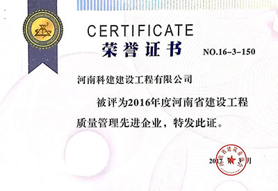 2016年度河南省建设工程质量管理先进企业证书