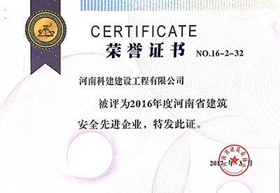 2016年度河南省建筑安全先进企业证书