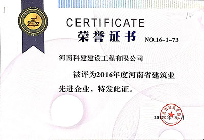 2016年度河南省建筑业先进企业证书