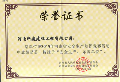 在2019年河南省安全生产知识竞赛活动中成绩显著，被授予“安全生产、示范单位’“