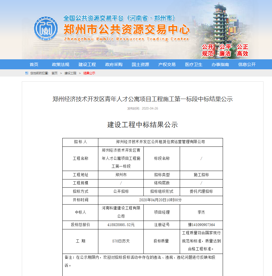 郑州经济技术开发区青年人才公寓项目第一标段中标简讯