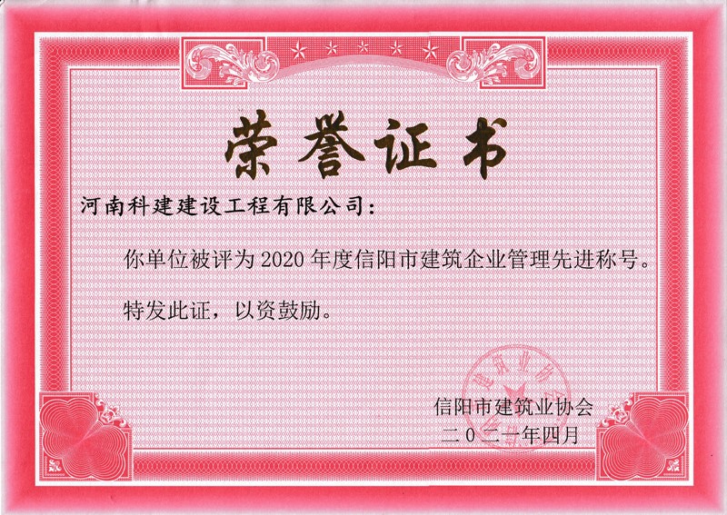 2020年度企业管理先进称号.jpg