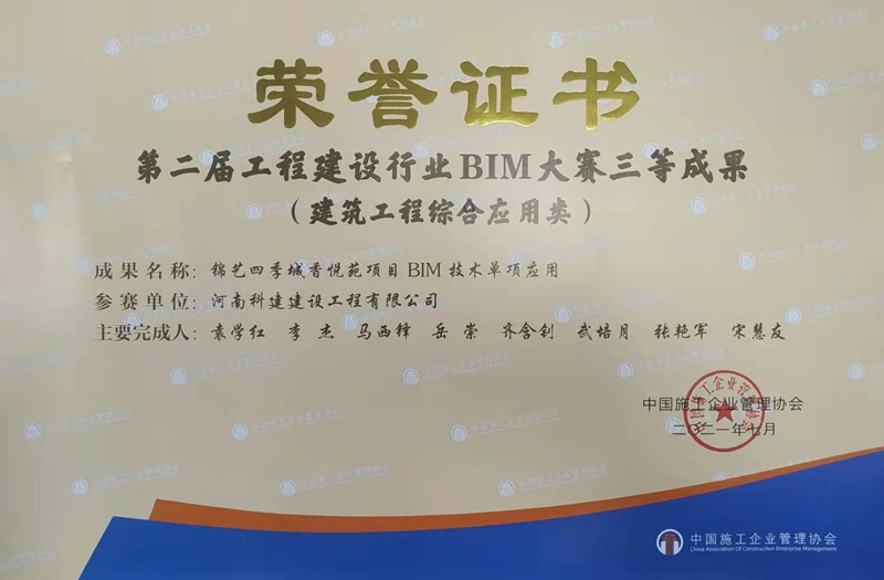 锦艺四季城香悦苑项目BIM技术单项应用大赛三等成果建筑工程综合应用类